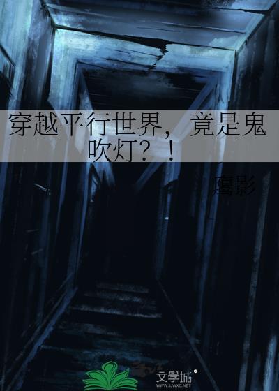 穿越平行世界,竟是鬼吹灯?!