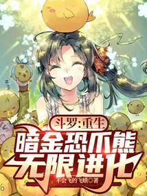 斗罗:重生暗金恐爪熊,无限进化