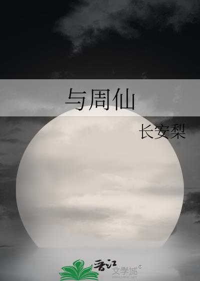 与周仙