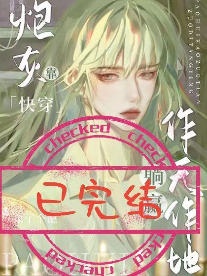 快穿:炮灰靠作天作地躺赢