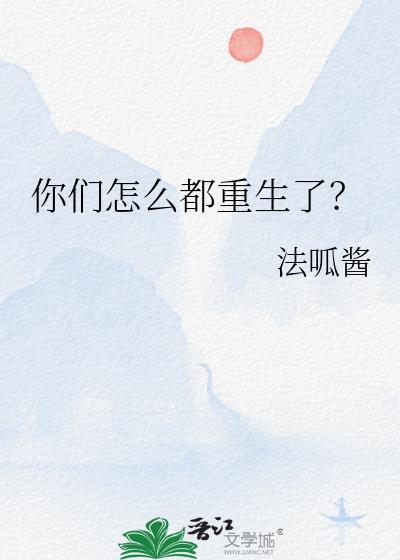 你们怎么都重生了?