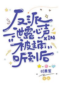 反派洩露心声被主角听到后