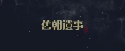 旧朝遗事