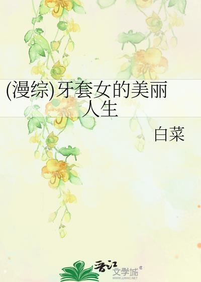 (漫综)牙套女的美丽人生