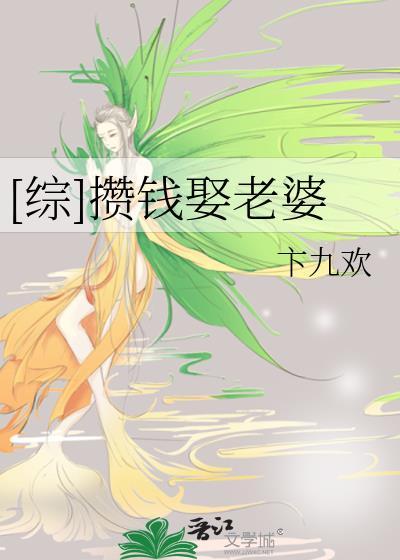 [综]攒钱娶老婆