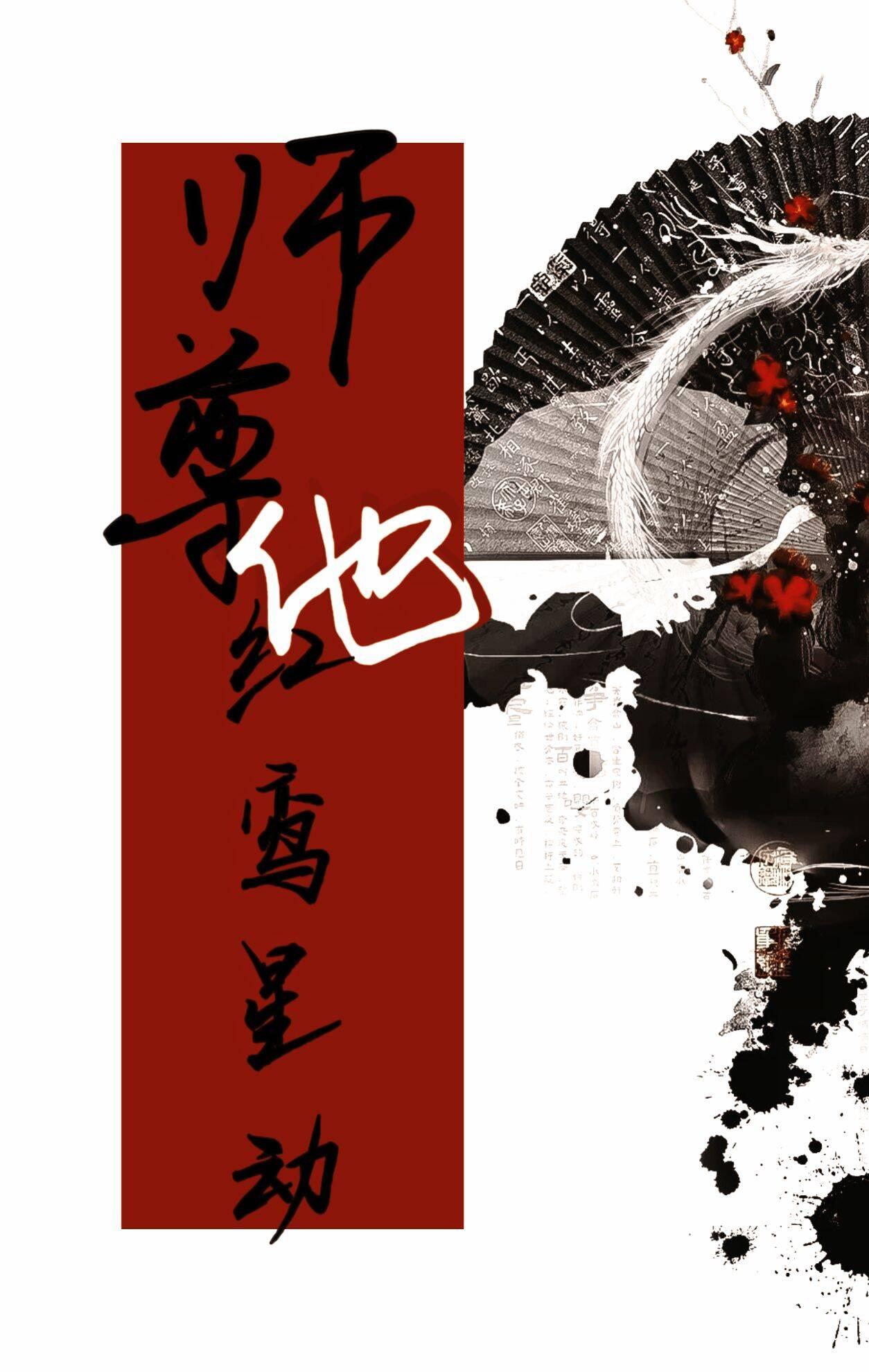 师尊他红鸾星动