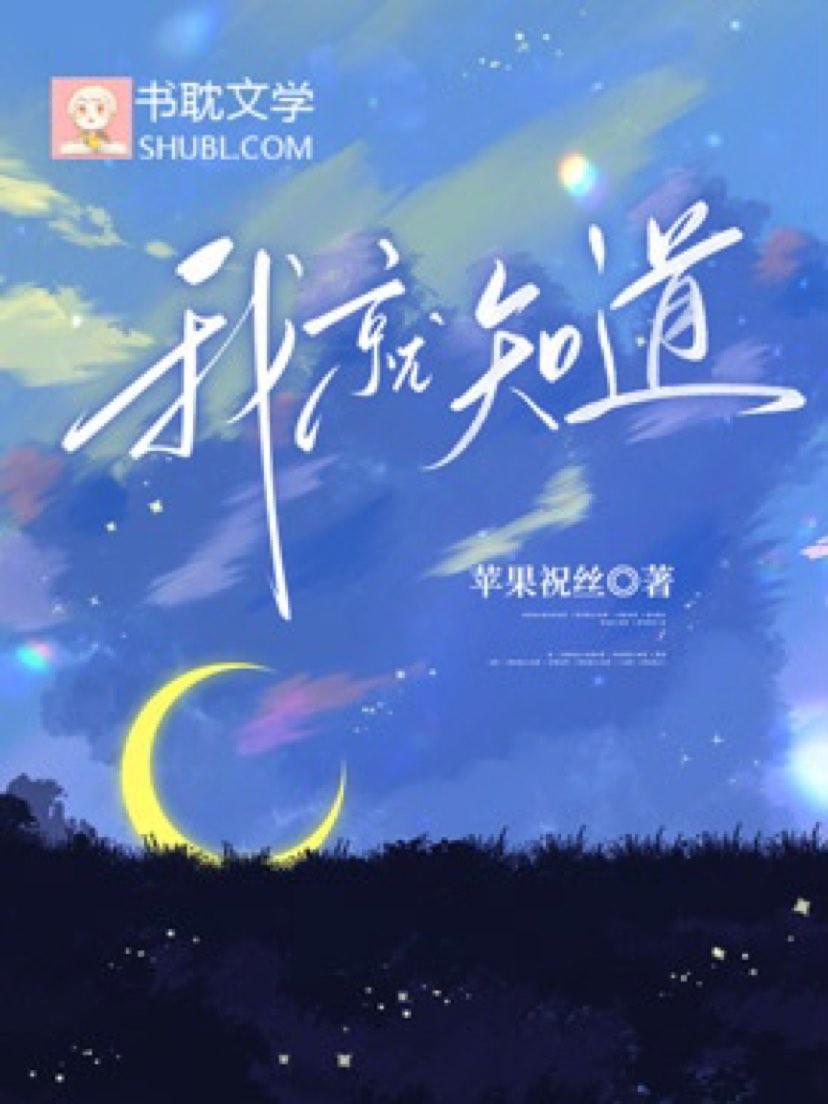 我就知道
