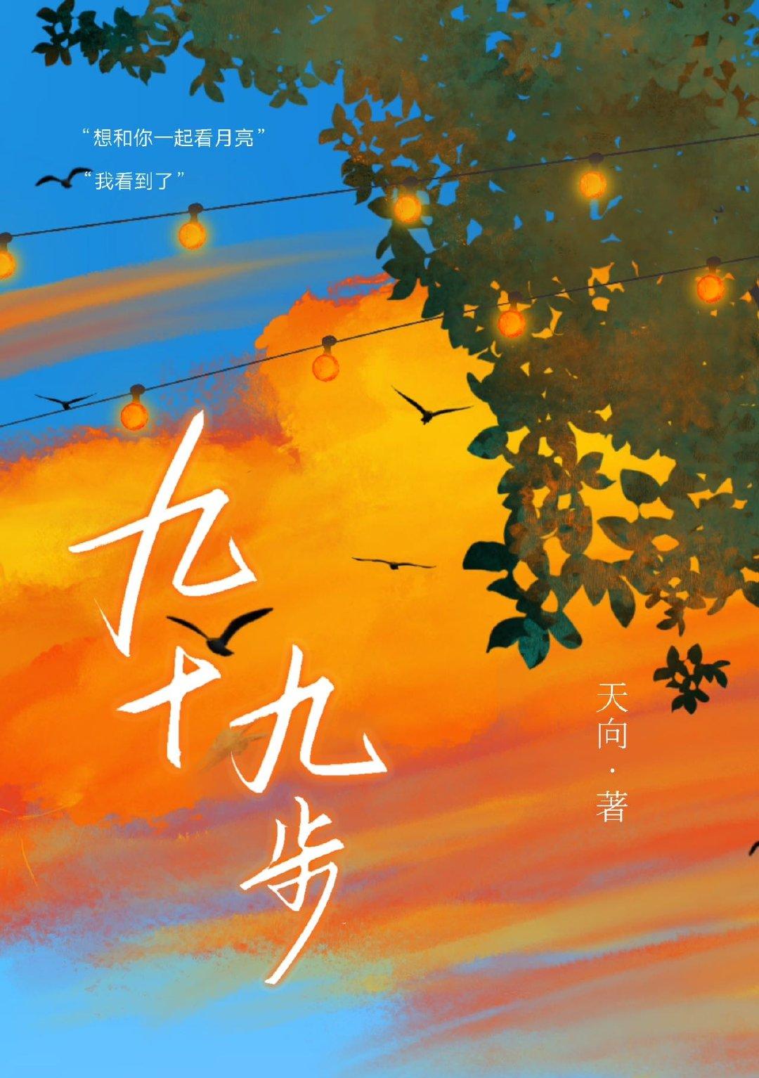 九十九步