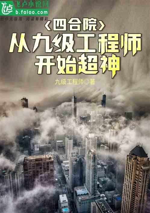 四合院:从九级工程师开始超神