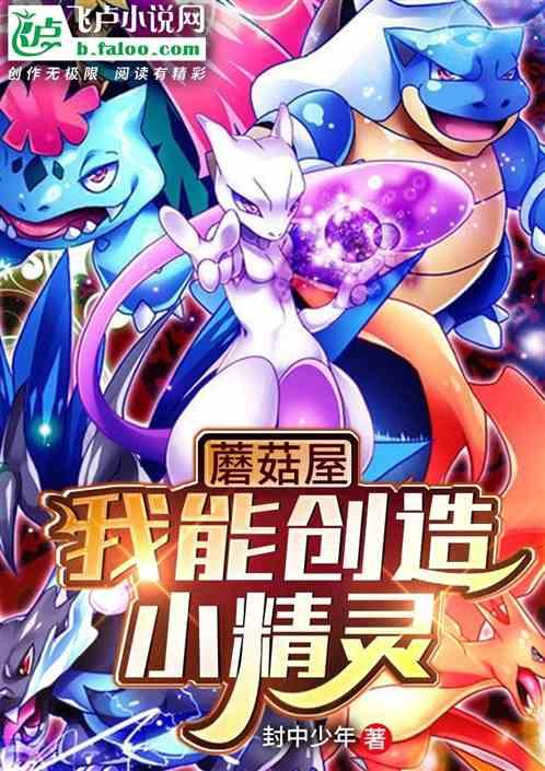 蘑菇屋:我能创造小精灵