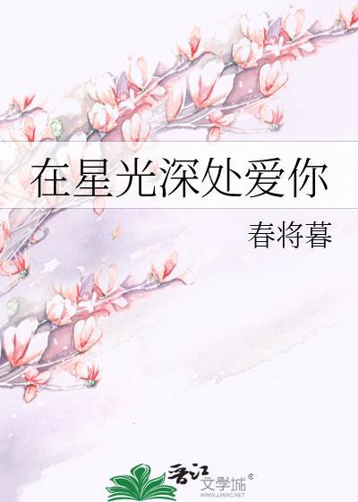 在星光深处爱你