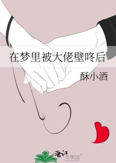 在梦裏被大佬壁咚后