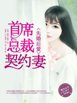 先婚后爱:首席总裁契约妻