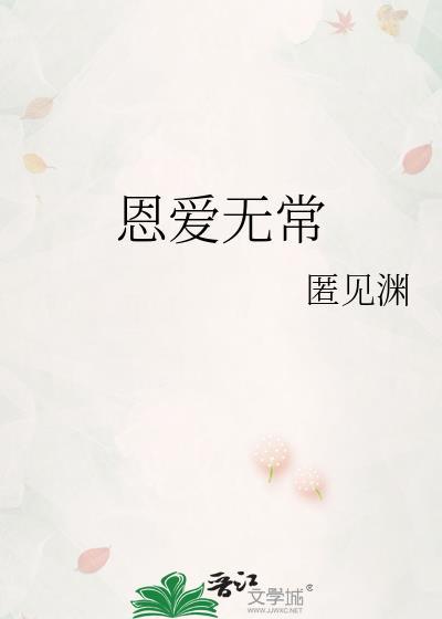 恩爱无常