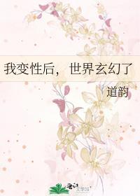 我变性后,世界玄幻了