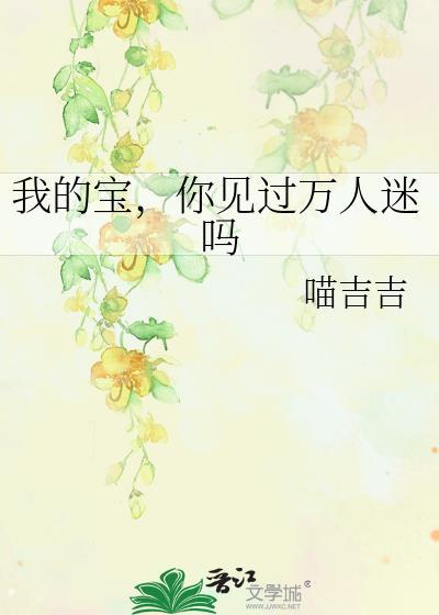 我的宝，你见过万人迷吗