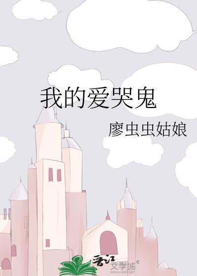 我的爱哭鬼