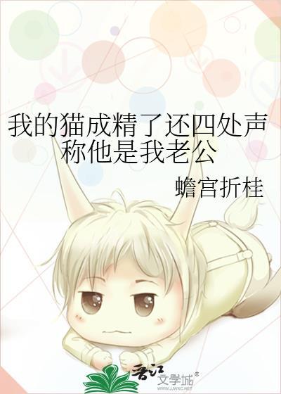 我的猫成精了还四处声称他是我老公
