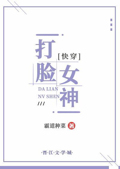 打脸女神[快穿]