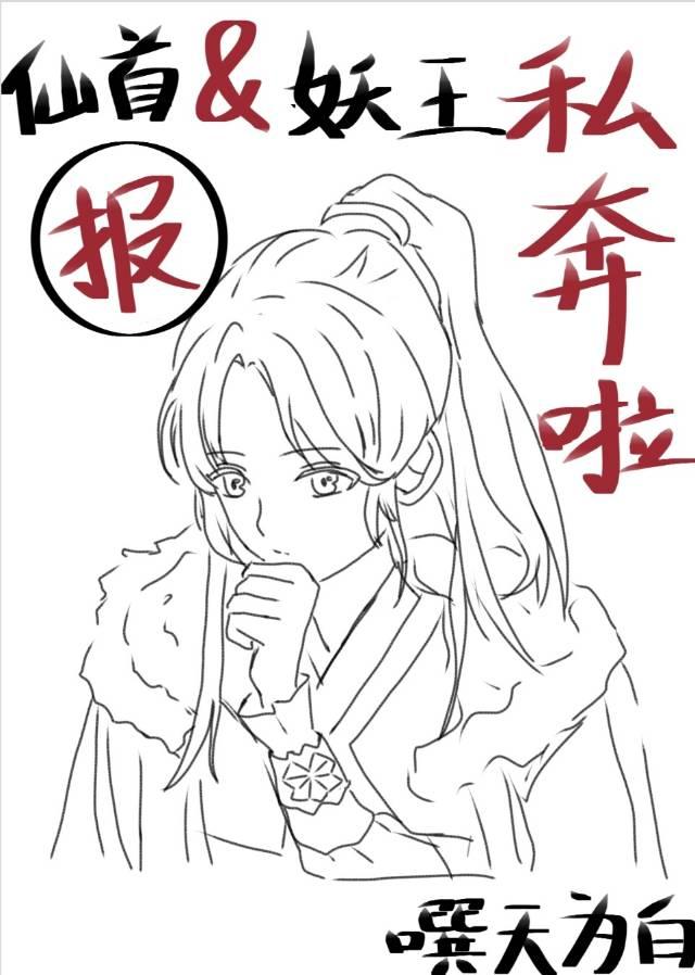 报!仙首跟妖王私奔啦