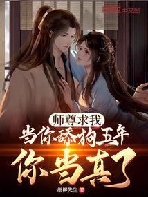 师尊求我当你舔狗五年,你当真了