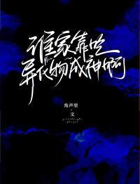 谁家靠吃异化物成神啊