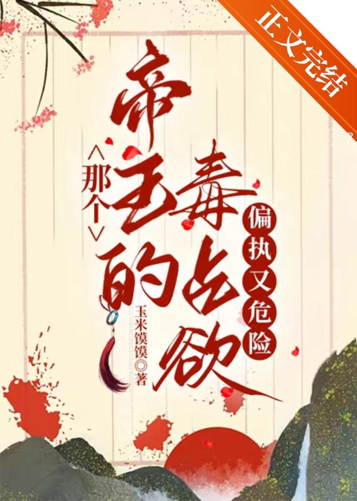 那个帝王的毒占欲,偏执又危险