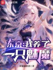 东京:我养了一只魅魔