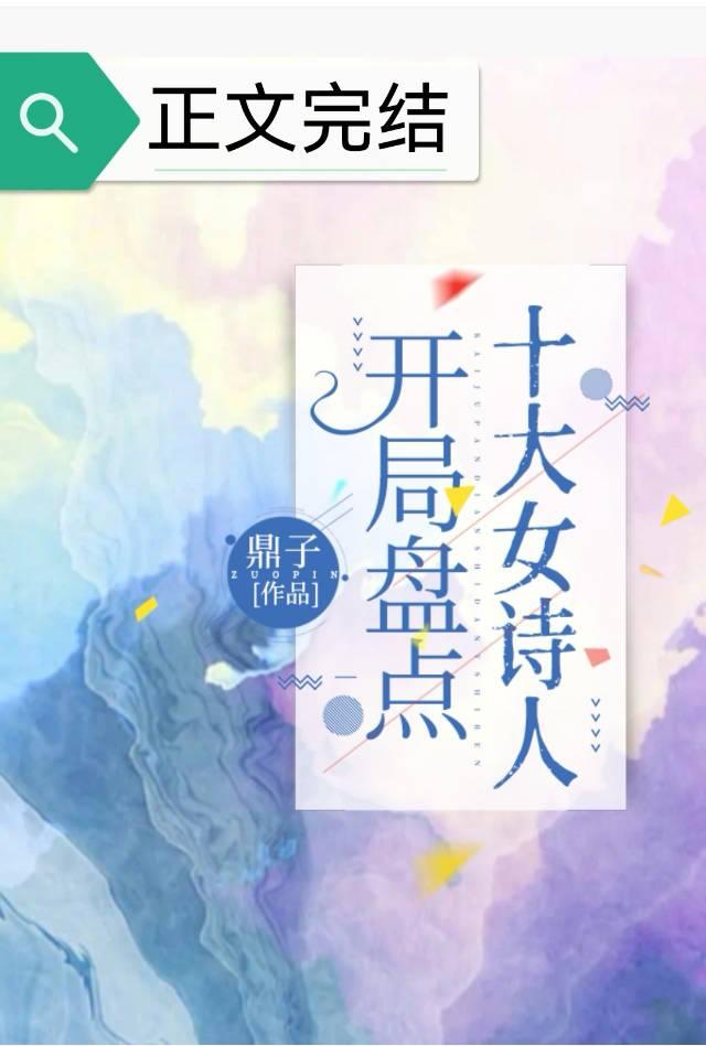 盘点十大女诗人