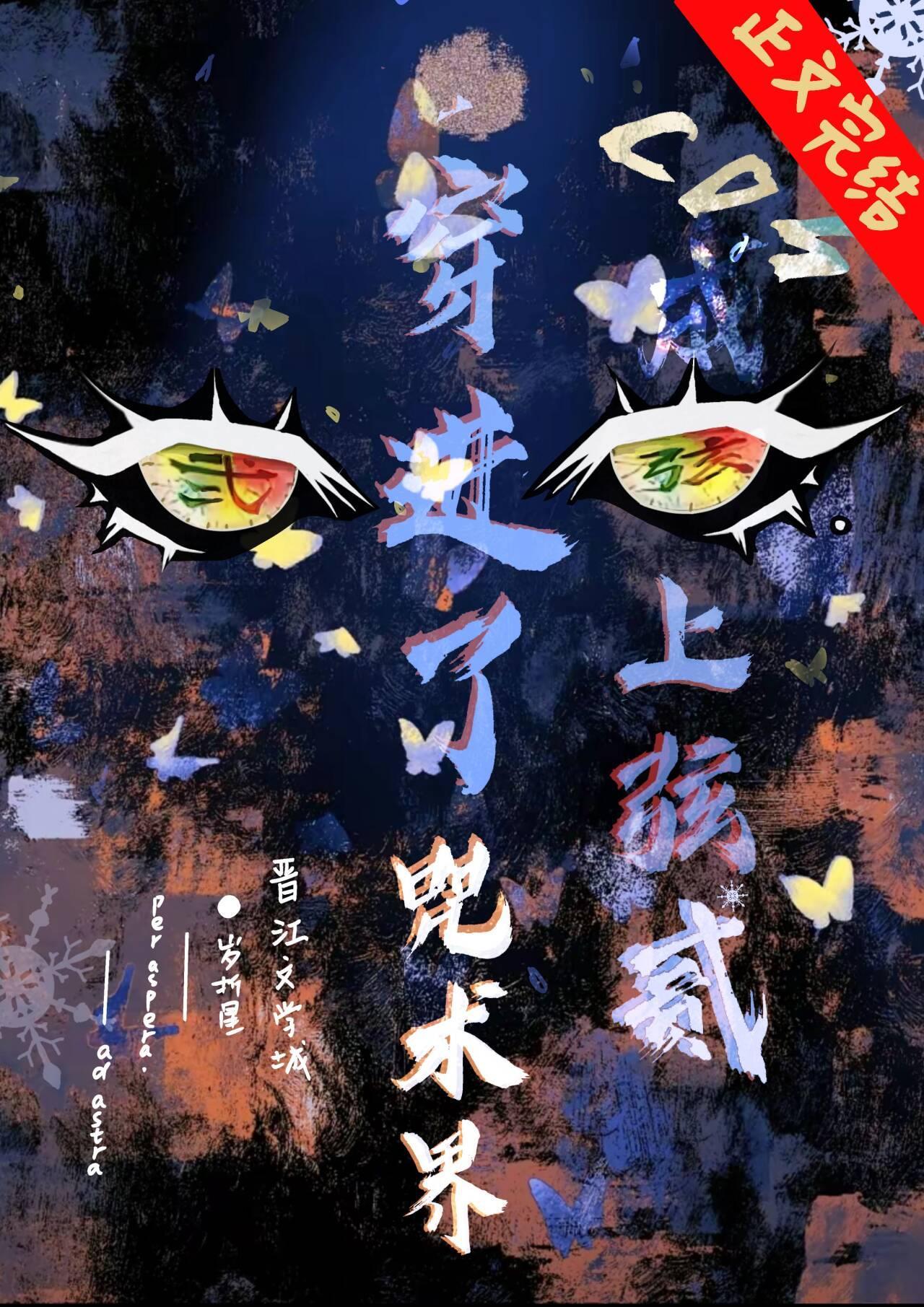 cos上弦之贰，穿到咒术界