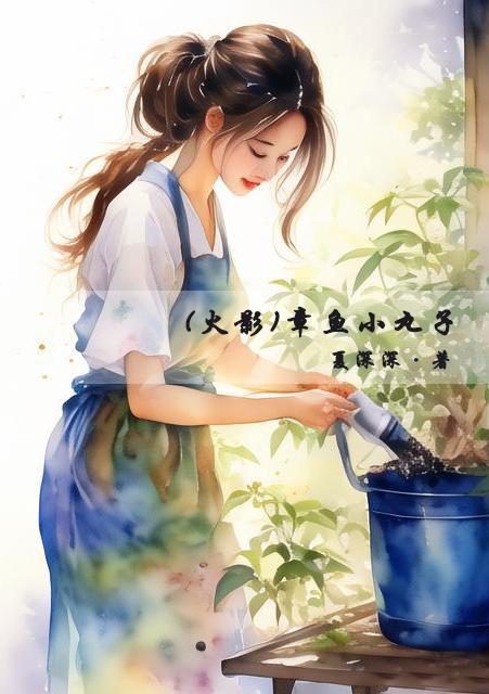 [火影]章鱼小丸子