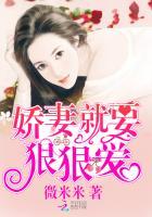 娇妻,狠狠爱