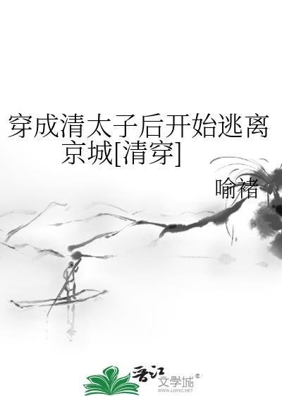 穿成清太子后开始逃离京城[清穿]