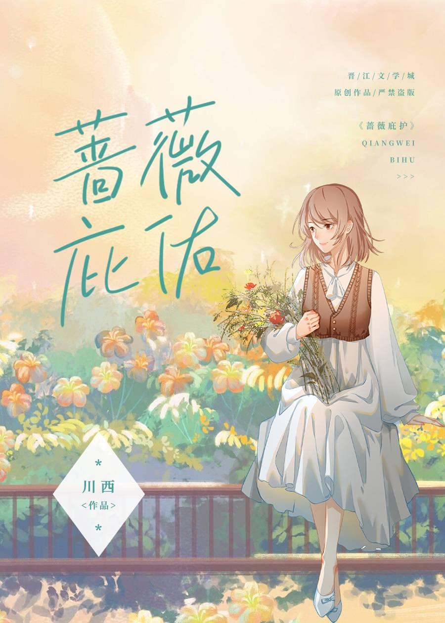 蔷薇庇佑