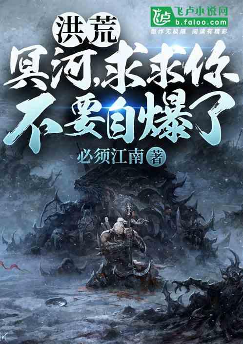 洪荒:冥河,求求你不要自爆了!
