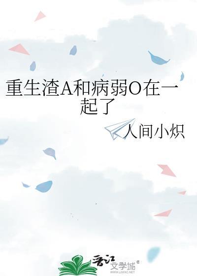 重生渣A和病弱O在一起了