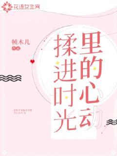 揉进时光里的心动