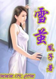 雪茧