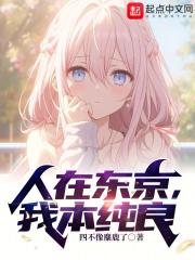 人在东京,我本纯良