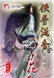 侠骨流香幻桃花