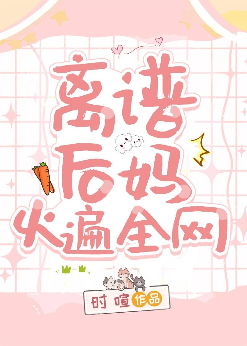离谱后妈火遍全网