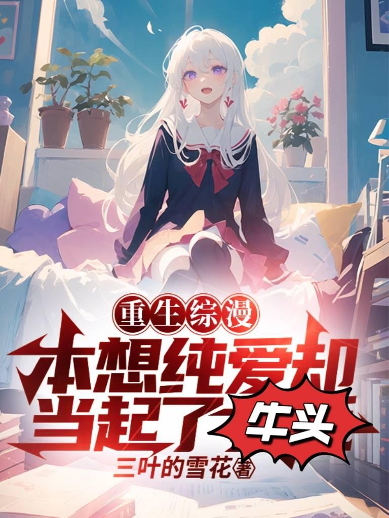重生综漫,本想纯爱却当起了牛头