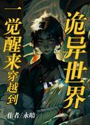 在诡异世界裏当女战神