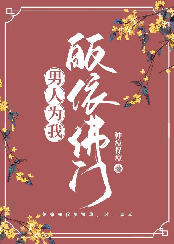 男人为我皈依佛门