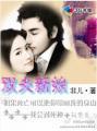 豪门换妻游戏:双夫新娘