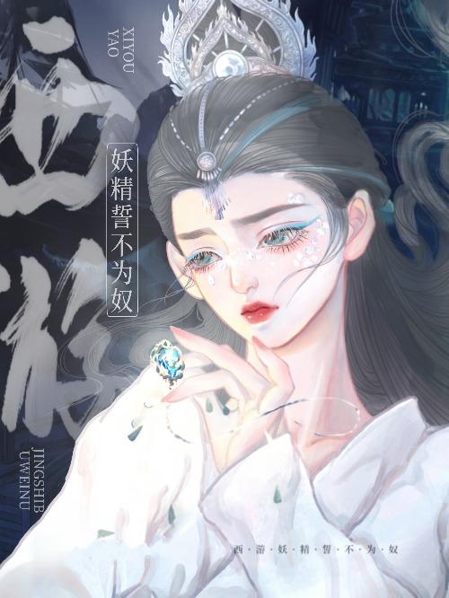 [综穿]恶毒妖精偏要做万人迷