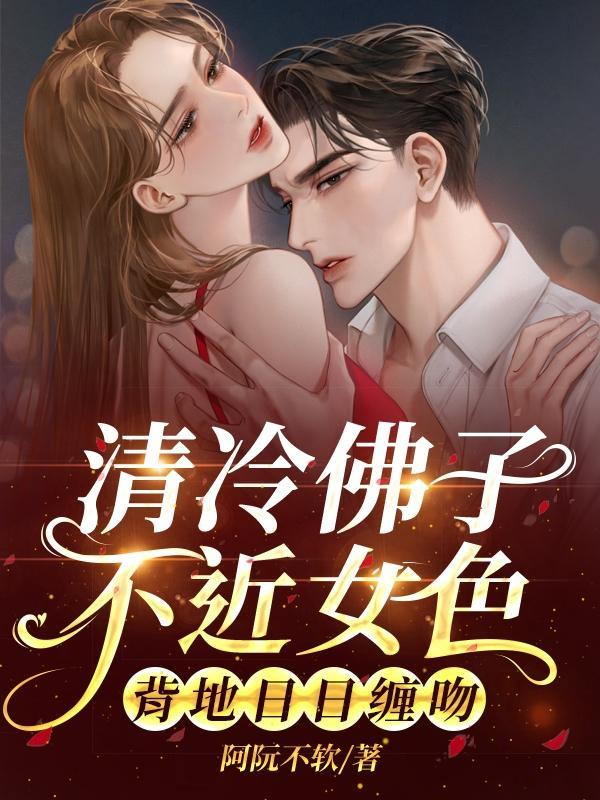 清冷佛子不近女色,背地日日缠吻