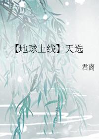 【地球上线】天选