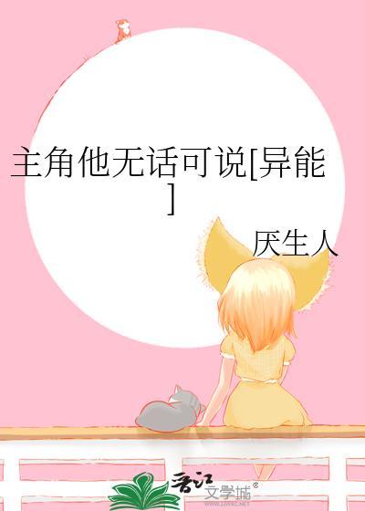 主角他无话可说[异能]