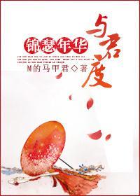 锦瑟年华与君度
